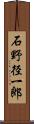 石野径一郎 Scroll