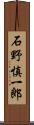 石野慎一郎 Scroll