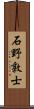 石野敦士 Scroll