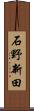 石野新田 Scroll