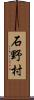 石野村 Scroll