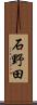 石野田 Scroll