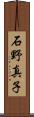 石野真子 Scroll