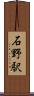 石野駅 Scroll