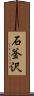 石釜沢 Scroll