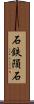 石鉄隕石 Scroll