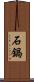 石鍋 Scroll