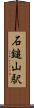 石鎚山駅 Scroll