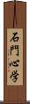 石門心学 Scroll