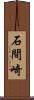 石間崎 Scroll