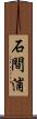 石間浦 Scroll