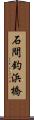 石間釣浜橋 Scroll