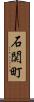 石関町 Scroll