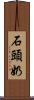 石頭奶 Scroll