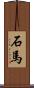 石馬 Scroll
