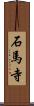 石馬寺 Scroll