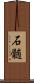 石髄 Scroll