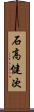石高健次 Scroll