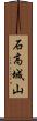 石高城山 Scroll