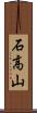 石高山 Scroll