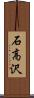 石高沢 Scroll