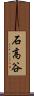 石高谷 Scroll