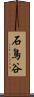 石鳥谷 Scroll