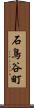 石鳥谷町 Scroll