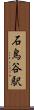 石鳥谷駅 Scroll