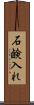 石鹸入れ Scroll