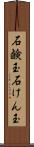 石鹸玉 Scroll
