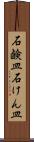 石鹸皿 Scroll