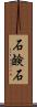 石鹸石 Scroll