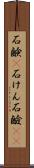 石鹸(P) Scroll