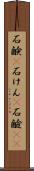石鹸(P) Scroll