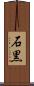 石黒 Scroll