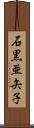 石黒亜矢子 Scroll