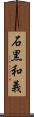 石黒和義 Scroll