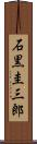 石黒圭三郎 Scroll