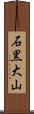 石黒大山 Scroll