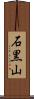石黒山 Scroll