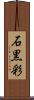 石黒彩 Scroll