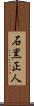 石黒正人 Scroll