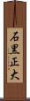 石黒正大 Scroll