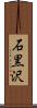石黒沢 Scroll