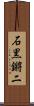 石黒鏘二 Scroll
