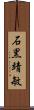 石黒靖敏 Scroll