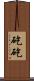 矻矻 Scroll
