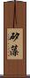 矽藻 Scroll