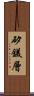 矽鎂層 Scroll